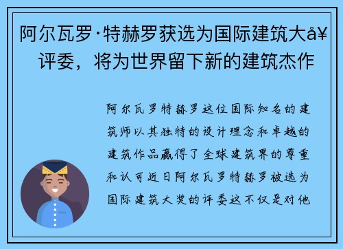 阿尔瓦罗·特赫罗获选为国际建筑大奖评委，将为世界留下新的建筑杰作