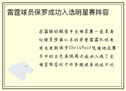 雷霆球员保罗成功入选明星赛阵容