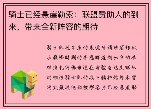 骑士已经悬崖勒索：联盟赞助人的到来，带来全新阵容的期待