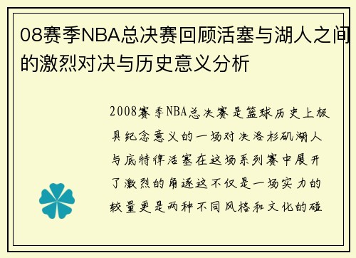08赛季NBA总决赛回顾活塞与湖人之间的激烈对决与历史意义分析
