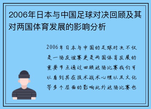 2006年日本与中国足球对决回顾及其对两国体育发展的影响分析