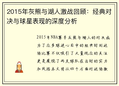 2015年灰熊与湖人激战回顾：经典对决与球星表现的深度分析