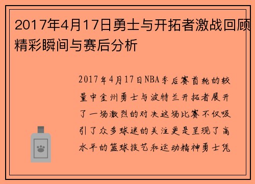 2017年4月17日勇士与开拓者激战回顾精彩瞬间与赛后分析