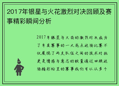 2017年银星与火花激烈对决回顾及赛事精彩瞬间分析