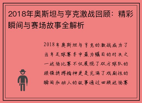 2018年奥斯坦与亨克激战回顾：精彩瞬间与赛场故事全解析