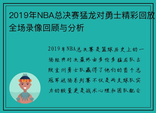 2019年NBA总决赛猛龙对勇士精彩回放全场录像回顾与分析