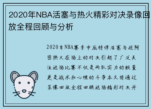 2020年NBA活塞与热火精彩对决录像回放全程回顾与分析