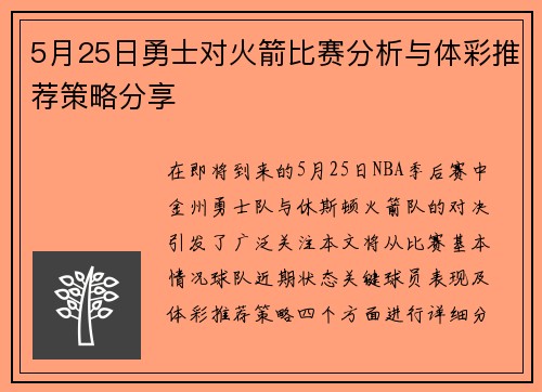 5月25日勇士对火箭比赛分析与体彩推荐策略分享