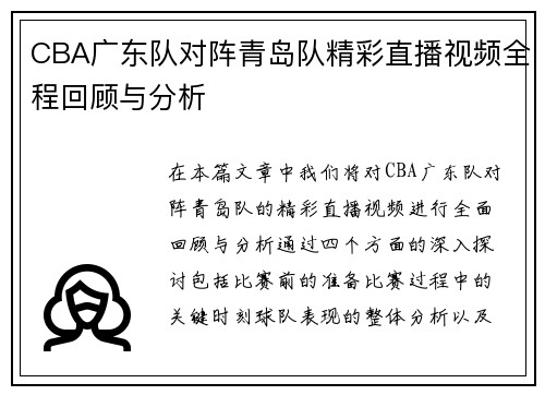 CBA广东队对阵青岛队精彩直播视频全程回顾与分析