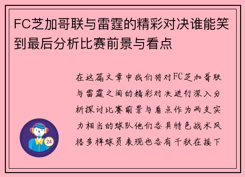 FC芝加哥联与雷霆的精彩对决谁能笑到最后分析比赛前景与看点