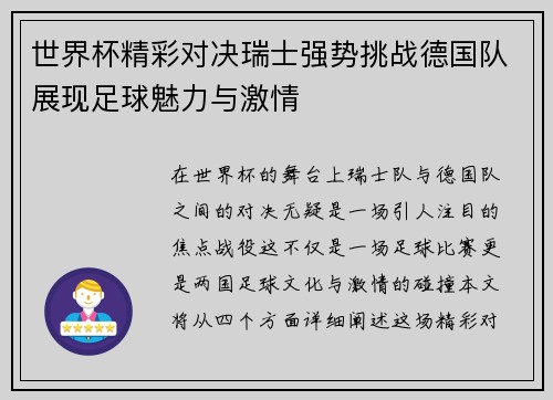 世界杯精彩对决瑞士强势挑战德国队展现足球魅力与激情