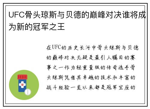 UFC骨头琼斯与贝德的巅峰对决谁将成为新的冠军之王