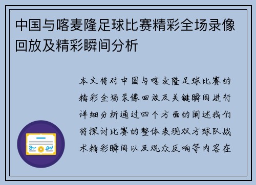 中国与喀麦隆足球比赛精彩全场录像回放及精彩瞬间分析