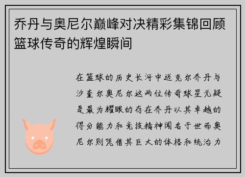 乔丹与奥尼尔巅峰对决精彩集锦回顾篮球传奇的辉煌瞬间