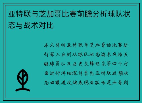亚特联与芝加哥比赛前瞻分析球队状态与战术对比