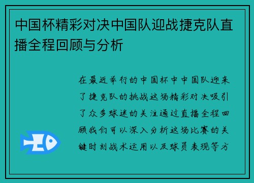 中国杯精彩对决中国队迎战捷克队直播全程回顾与分析
