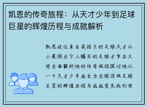 凯恩的传奇旅程：从天才少年到足球巨星的辉煌历程与成就解析