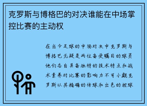 克罗斯与博格巴的对决谁能在中场掌控比赛的主动权