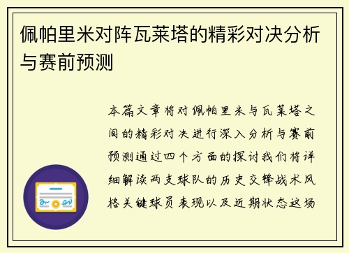 佩帕里米对阵瓦莱塔的精彩对决分析与赛前预测