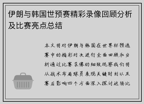 伊朗与韩国世预赛精彩录像回顾分析及比赛亮点总结