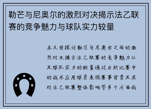 勒芒与尼奥尔的激烈对决揭示法乙联赛的竞争魅力与球队实力较量