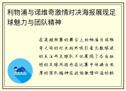 利物浦与诺维奇激情对决海报展现足球魅力与团队精神