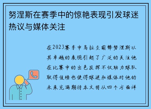 努涅斯在赛季中的惊艳表现引发球迷热议与媒体关注