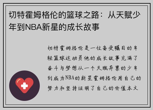 切特霍姆格伦的篮球之路：从天赋少年到NBA新星的成长故事