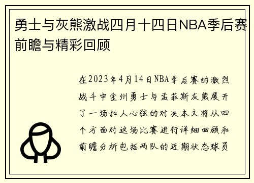 勇士与灰熊激战四月十四日NBA季后赛前瞻与精彩回顾