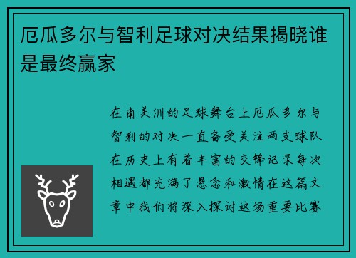 厄瓜多尔与智利足球对决结果揭晓谁是最终赢家