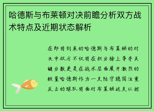 哈德斯与布莱顿对决前瞻分析双方战术特点及近期状态解析