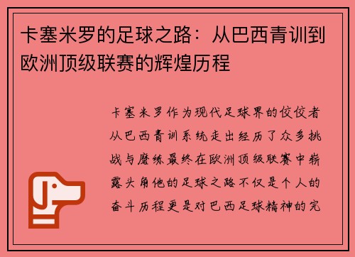 卡塞米罗的足球之路：从巴西青训到欧洲顶级联赛的辉煌历程