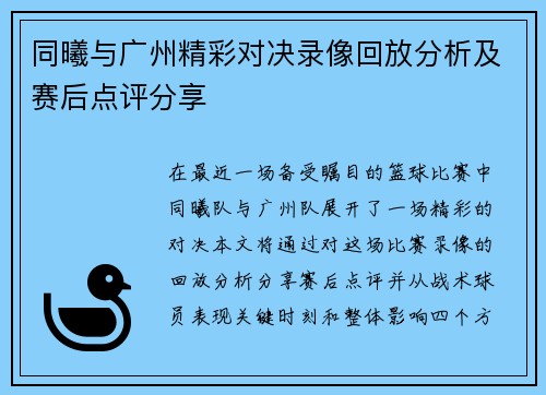 同曦与广州精彩对决录像回放分析及赛后点评分享