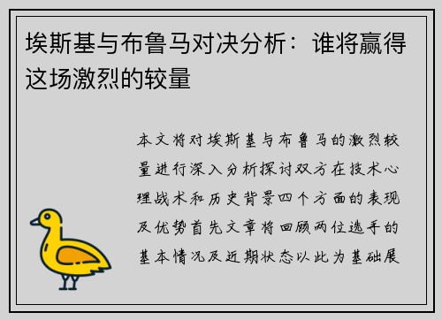 埃斯基与布鲁马对决分析：谁将赢得这场激烈的较量