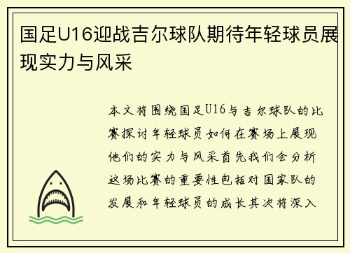 国足U16迎战吉尔球队期待年轻球员展现实力与风采