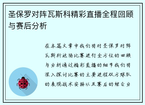 圣保罗对阵瓦斯科精彩直播全程回顾与赛后分析