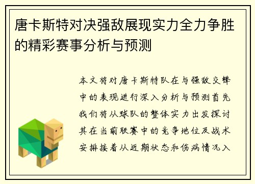 唐卡斯特对决强敌展现实力全力争胜的精彩赛事分析与预测