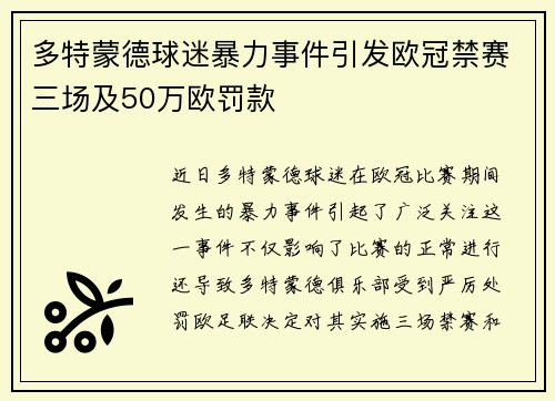 多特蒙德球迷暴力事件引发欧冠禁赛三场及50万欧罚款