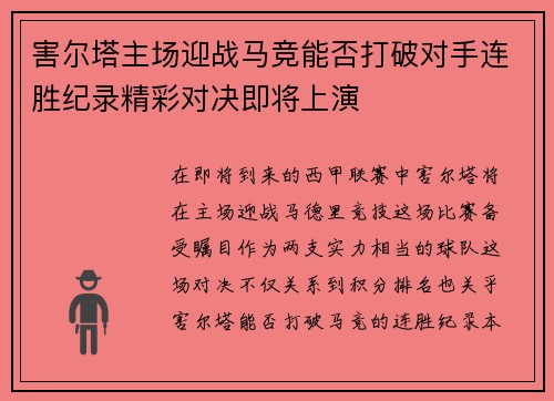 害尔塔主场迎战马竞能否打破对手连胜纪录精彩对决即将上演