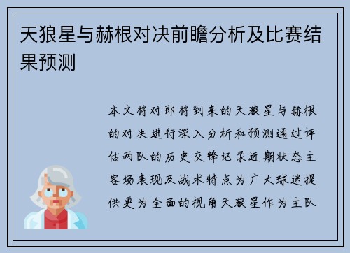 天狼星与赫根对决前瞻分析及比赛结果预测