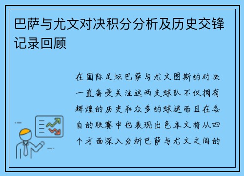 巴萨与尤文对决积分分析及历史交锋记录回顾