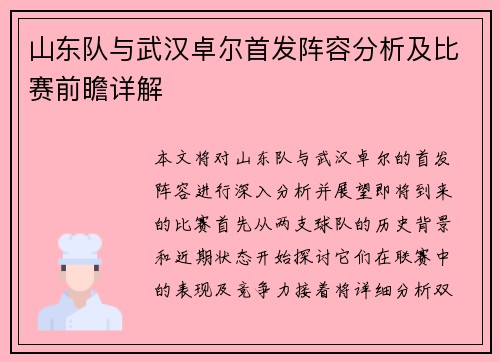 山东队与武汉卓尔首发阵容分析及比赛前瞻详解