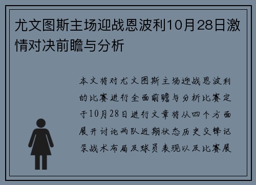 尤文图斯主场迎战恩波利10月28日激情对决前瞻与分析