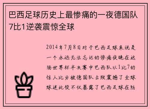 巴西足球历史上最惨痛的一夜德国队7比1逆袭震惊全球