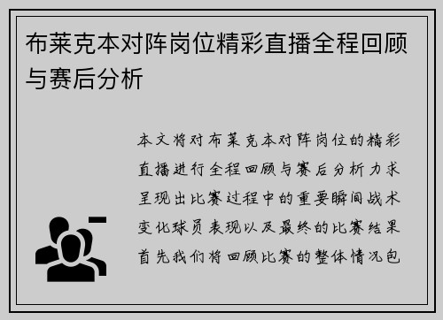 布莱克本对阵岗位精彩直播全程回顾与赛后分析