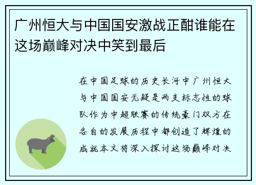 广州恒大与中国国安激战正酣谁能在这场巅峰对决中笑到最后