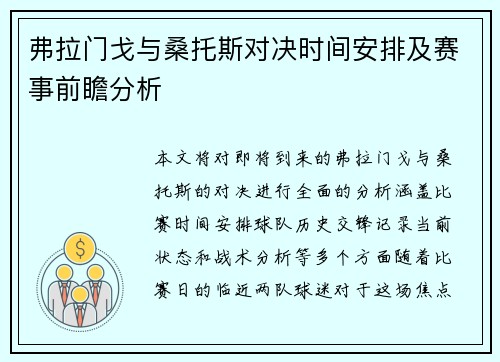 弗拉门戈与桑托斯对决时间安排及赛事前瞻分析