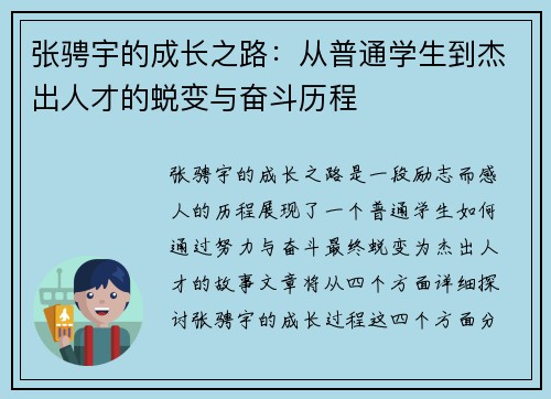 张骋宇的成长之路：从普通学生到杰出人才的蜕变与奋斗历程