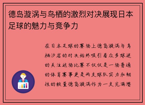 德岛漩涡与鸟栖的激烈对决展现日本足球的魅力与竞争力