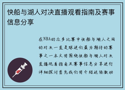 快船与湖人对决直播观看指南及赛事信息分享